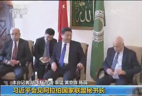 3[朝闻天下]习近平会见阿拉伯国家联盟秘书长.jpg